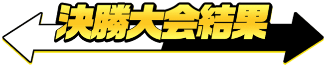 決勝大会結果