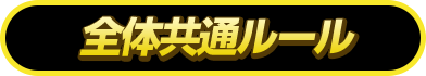 全体共通ルール