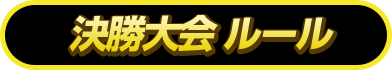 決勝大会 ルール