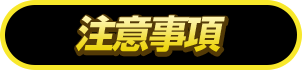 注意事項