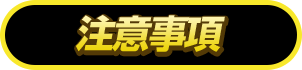 注意事項