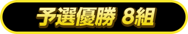 Othellonia Double - 予選優勝 8組