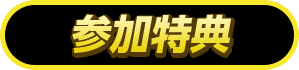 Othellonia Double - 参加特典