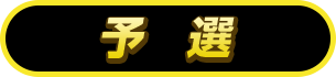 Othellonia Double - 予選