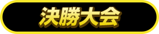 Othellonia Double - 決勝大会