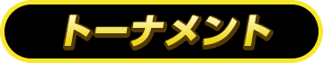 Othellonia Double - トーナメント