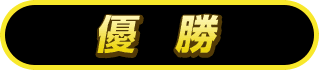 Othellonia Double - 優　勝