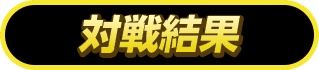 Othellonia Double - 対戦結果