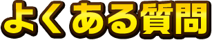 応募規約