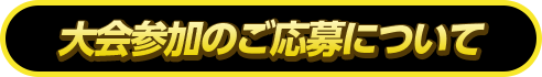 大会参加のご応募について