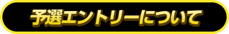 予選エントリーについて