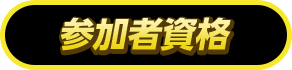 参加者資格