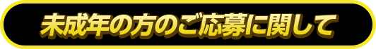 未成年の方のご応募に関して