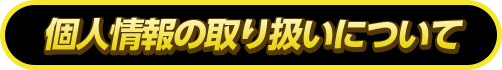 個人情報の取り扱いについて