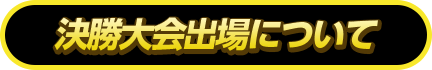 決勝大会出場について