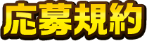 応募規約