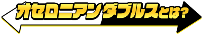 オセロニアンダブルスとは?