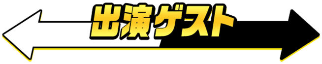 出演ゲスト