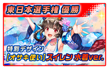 東日本選手権 優勝