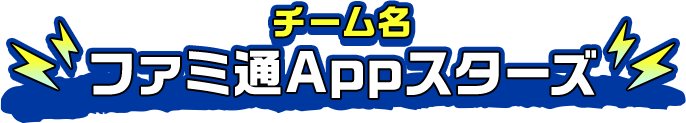 チーム名