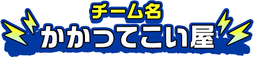 チーム名