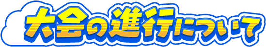 大会の進行について