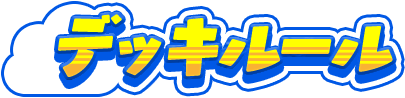 デッキルール