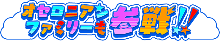 オセロニアンファミリーも参戦
