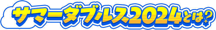 サマーダブルス2024とは