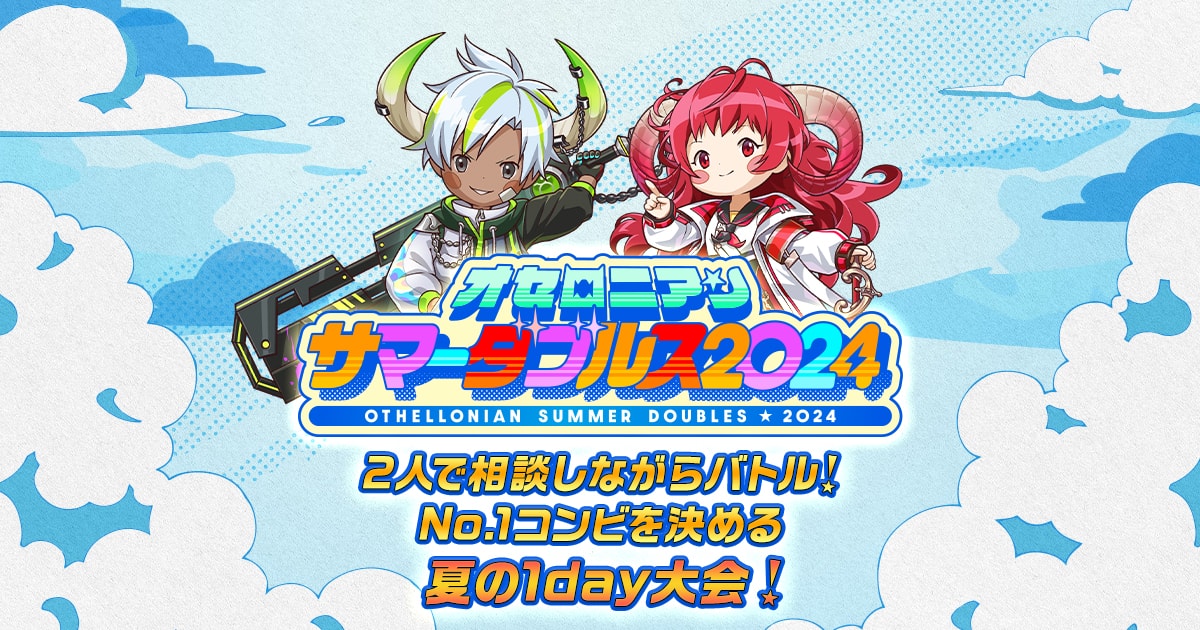 オセロニアン サマーダブルス2024 | 逆転オセロニア