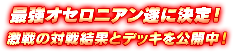 最強オセロニアン決定戦！