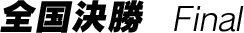 地区予選