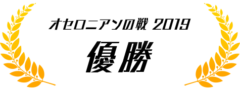 オセロニアンの戦2019