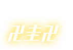 当日予選代表