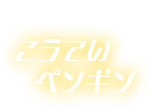 こうていペンギン