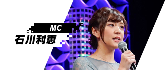 MC: 石川利恵