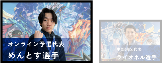 めんとす選手