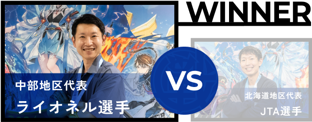 ライオネル選手