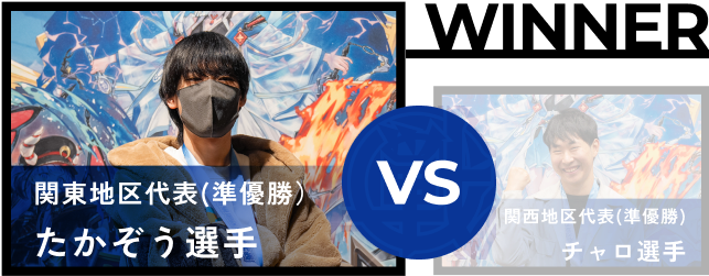 たかぞう選手