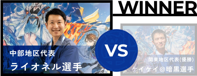 ライオネル選手