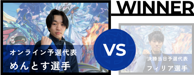 めんとす選手