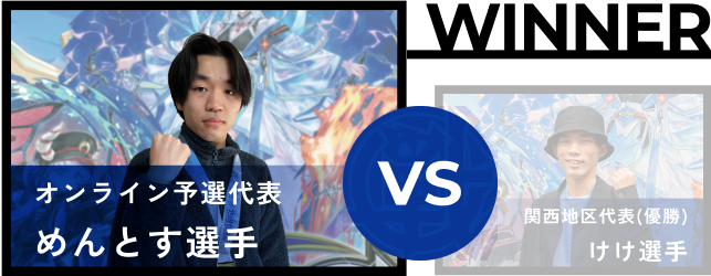 めんとす選手