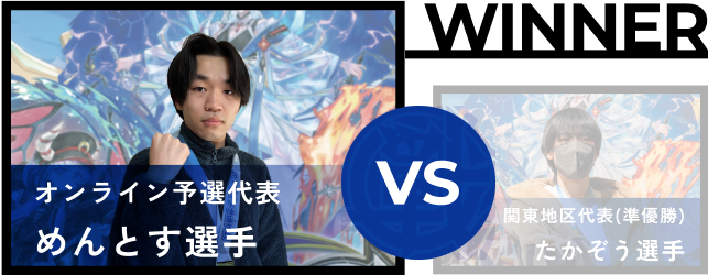 めんとす選手