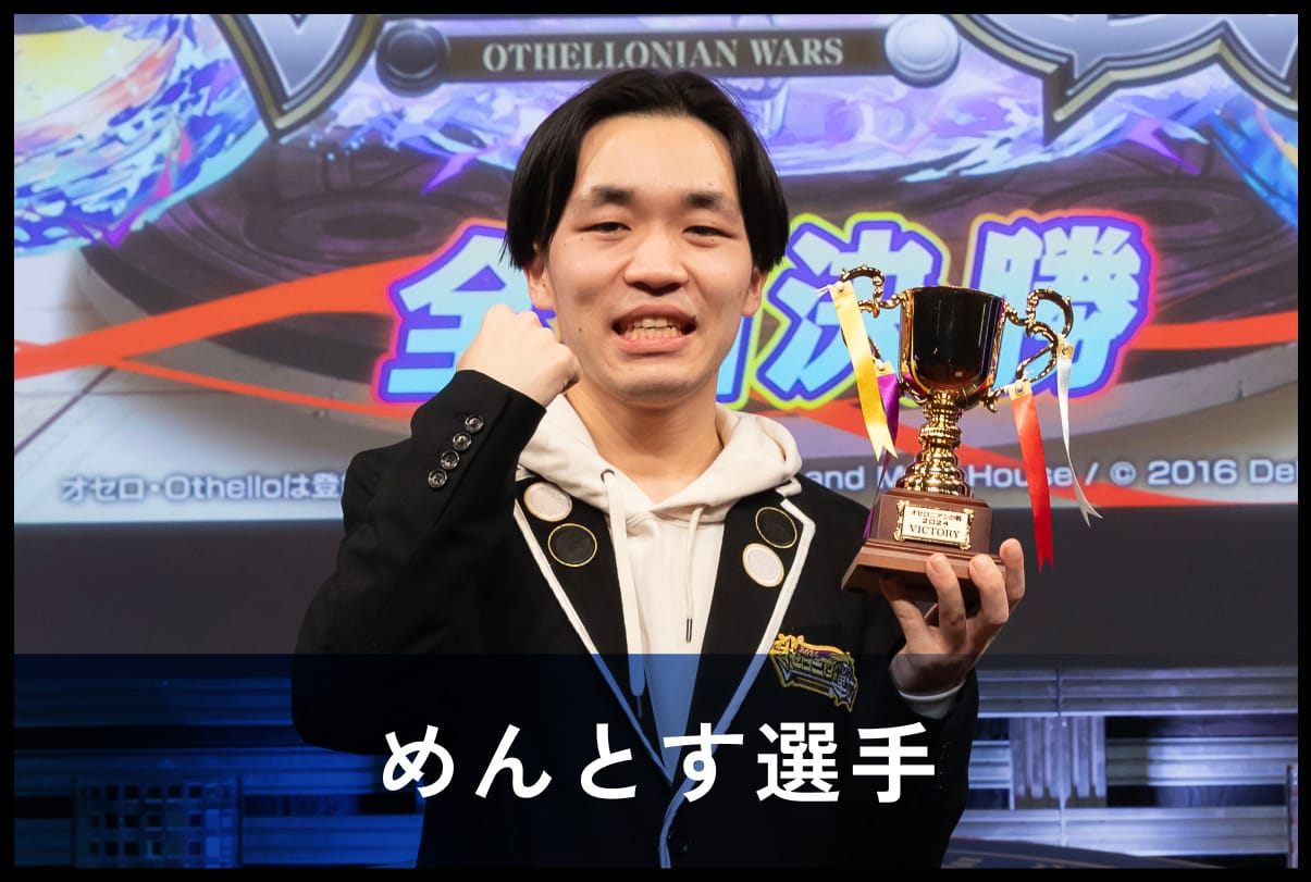 めんとす選手