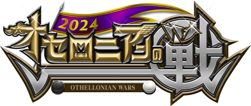 オセロニアンの戦 2024 | 逆転オセロニア