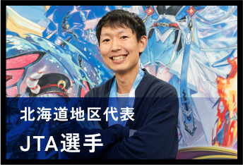 JTA選手