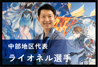 ライオネル選手
