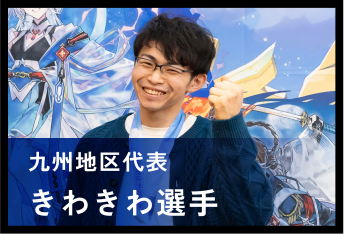 きわきわ選手