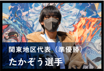 たかぞう選手