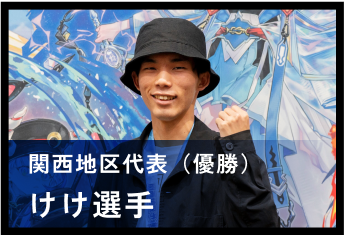 けけ選手